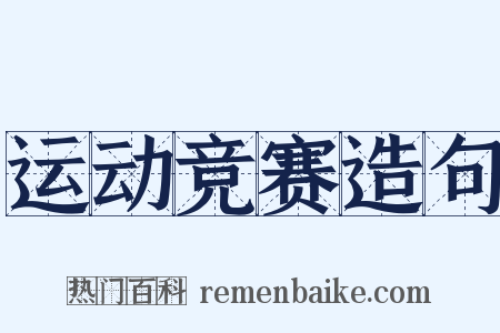 运动竞赛造句是什么意思的图片